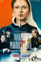 Княжна милосердия смотреть онлайн сериал 1 сезон